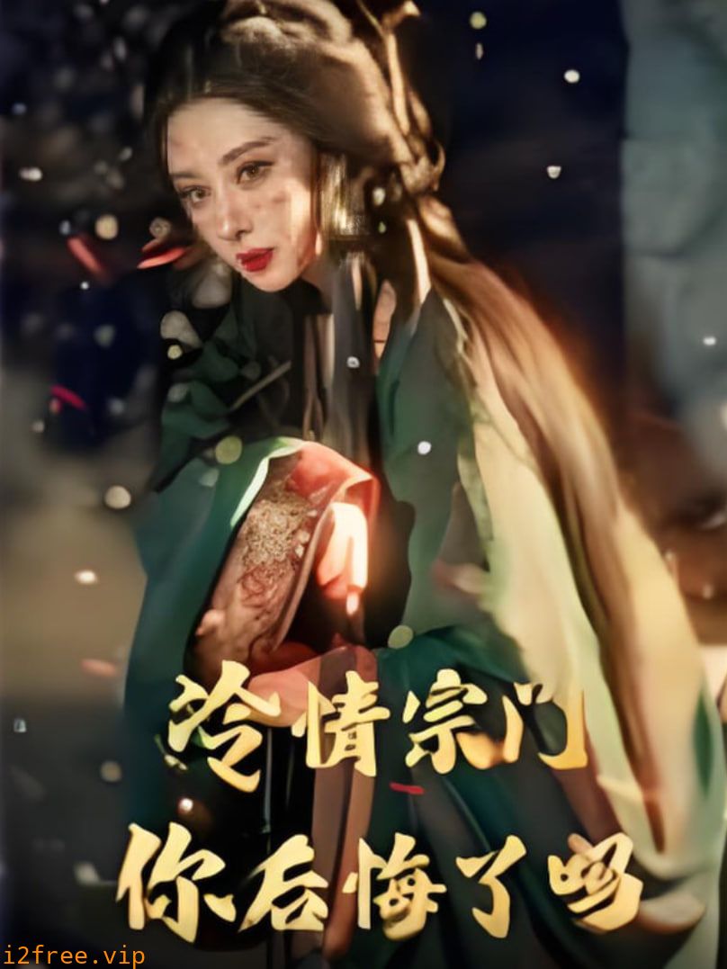 冷情宗门你后悔了吗 封面图片