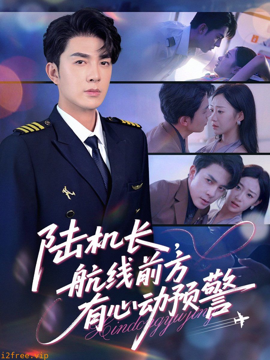 陆机长航线前方有心动预警 封面图片