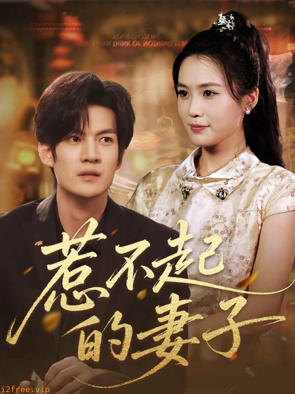惹不起的妻子 封面图片