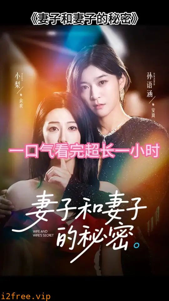妻子和妻子的秘密 封面图片