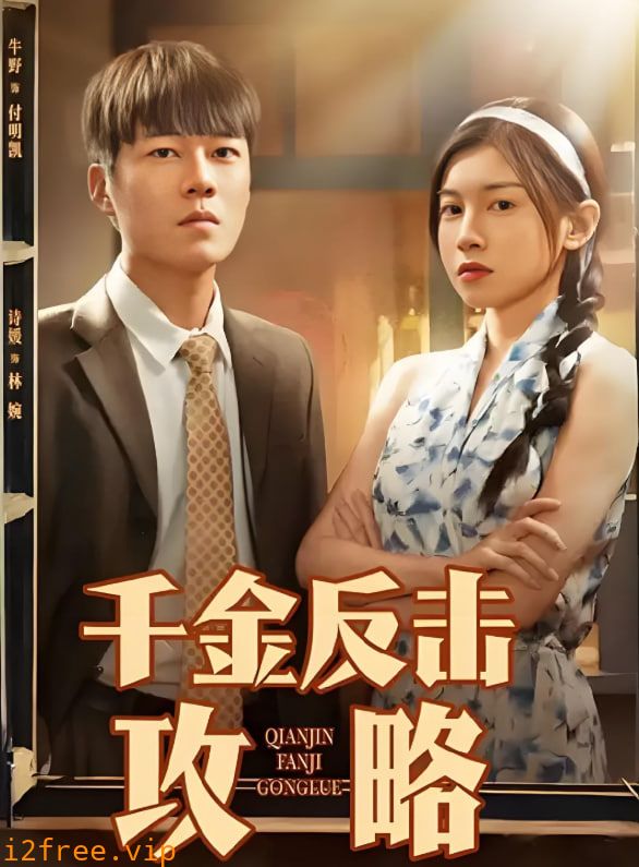 千金反击攻略 封面图片