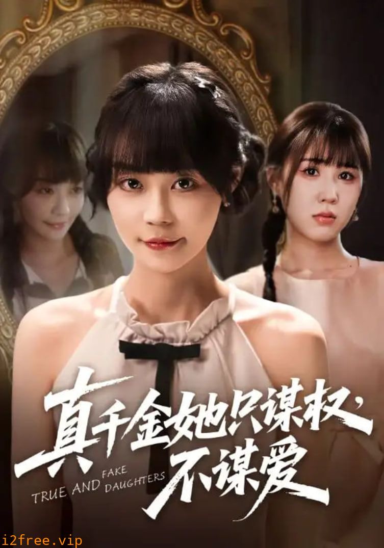 真千金她只谋权，不谋爱 封面图片