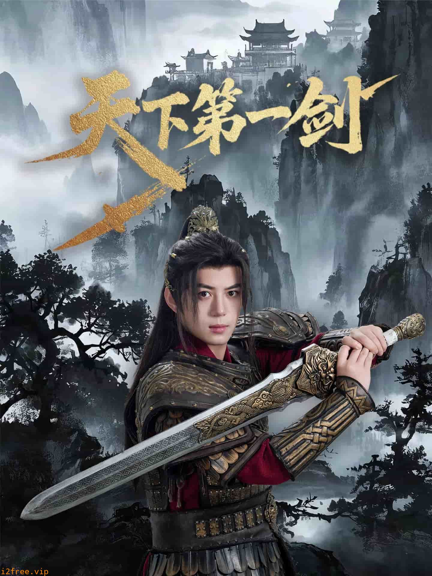 天下第一剑（短剧版） 封面图片