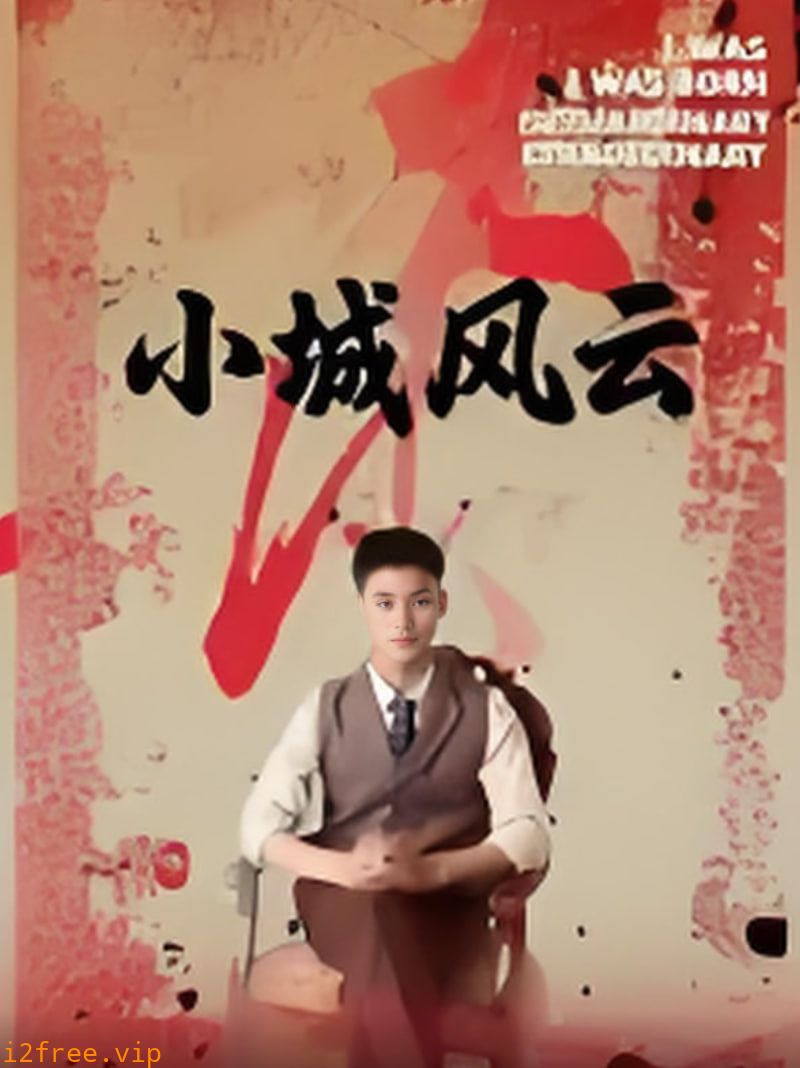 小城风云 封面图片