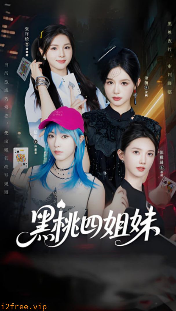 黑桃四姐妹 封面图片