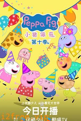 小猪佩奇第十一季 封面图片