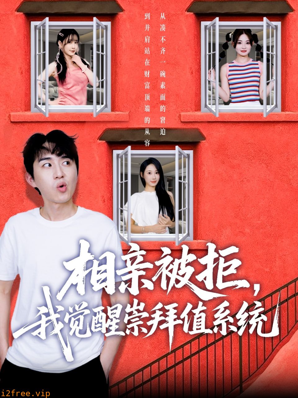 相亲被拒我觉醒崇拜值系统 封面图片