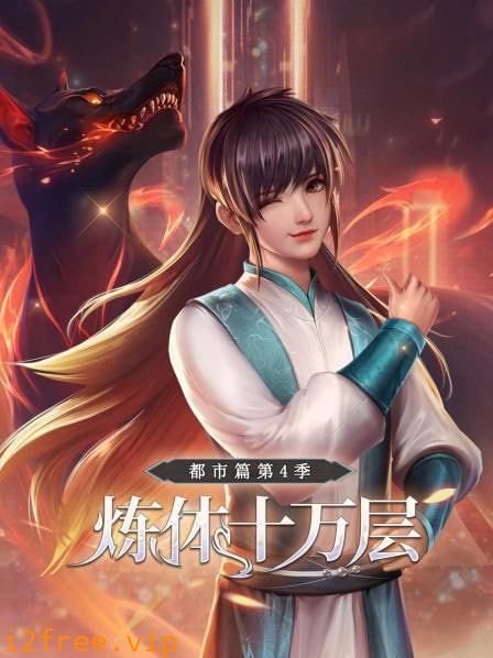 炼体十万层：都市篇第四季 封面图片