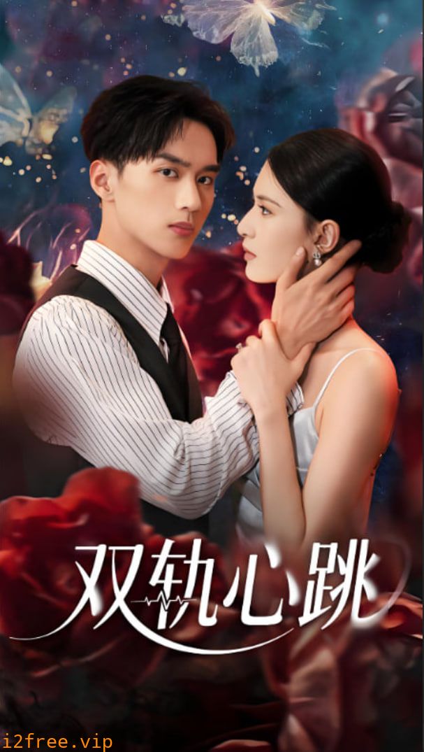 双轨心跳 封面图片