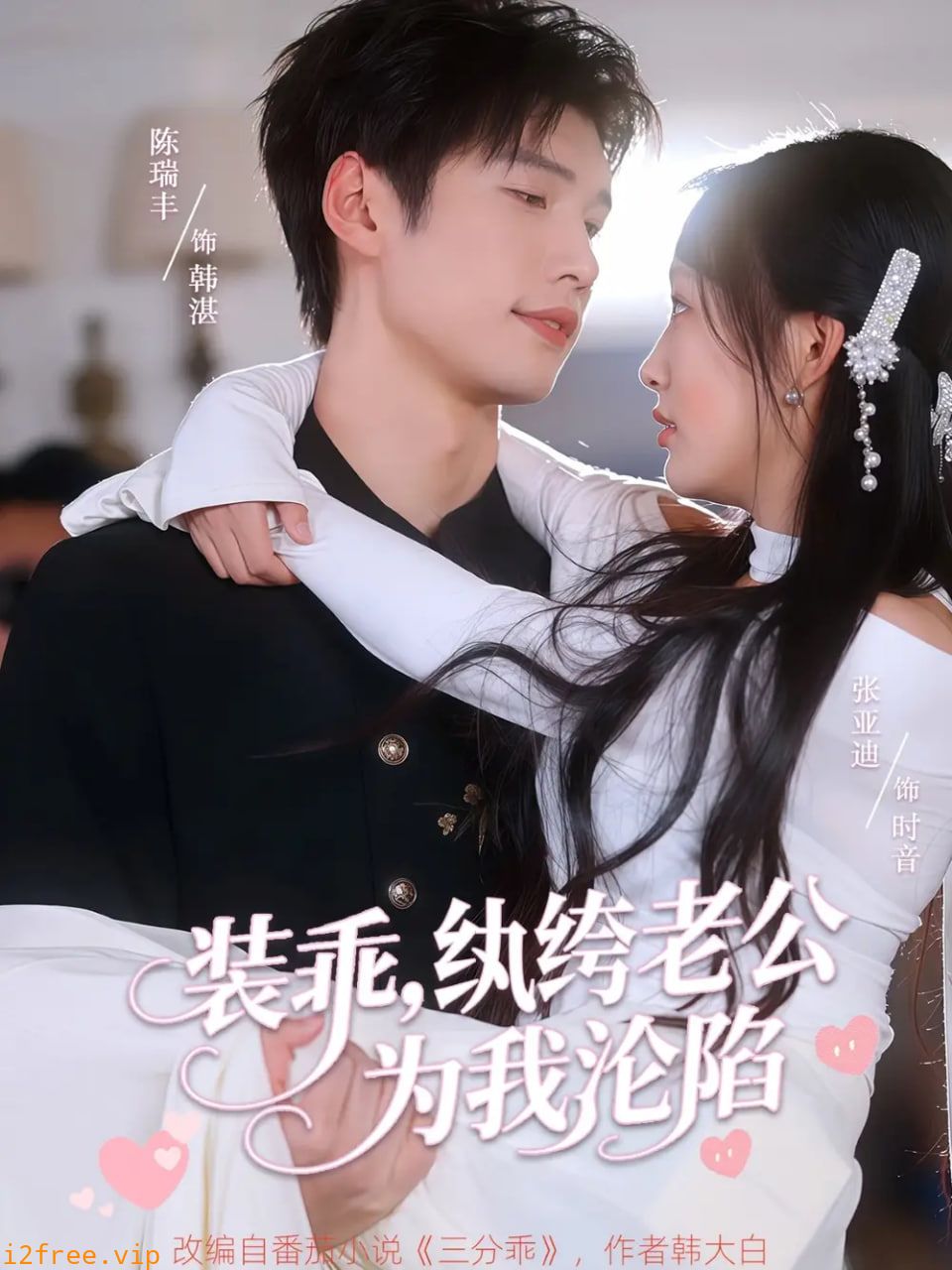 装乖纨绔老公为我沦陷 封面图片