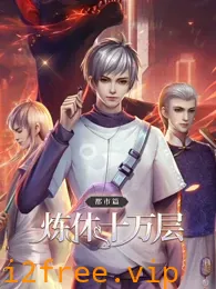 炼体十万层：都市篇 第一季·动态漫画 封面图片