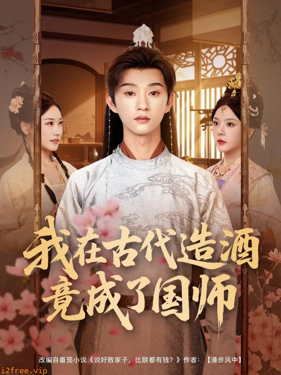 我在古代造酒竟成了国师 封面图片