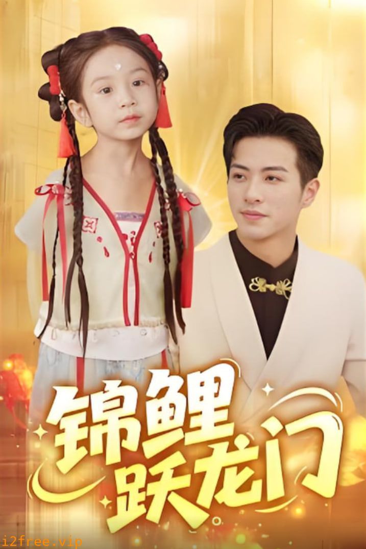 锦鲤跃龙门 封面图片