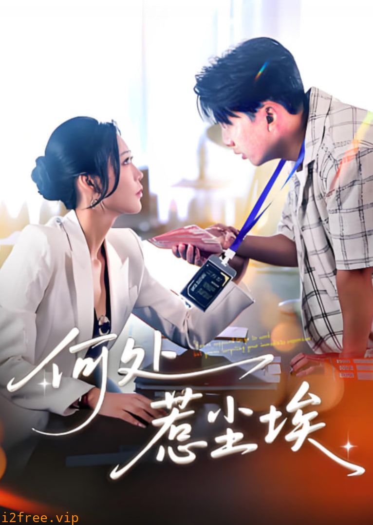 何处惹尘埃（让你上班你摘下高岭之花） 封面图片