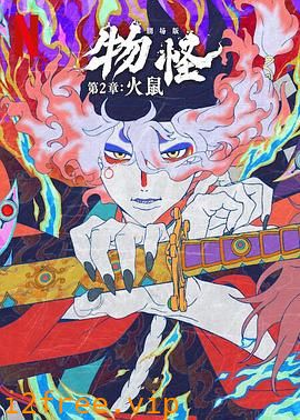 怪化猫：火鼠 封面图片