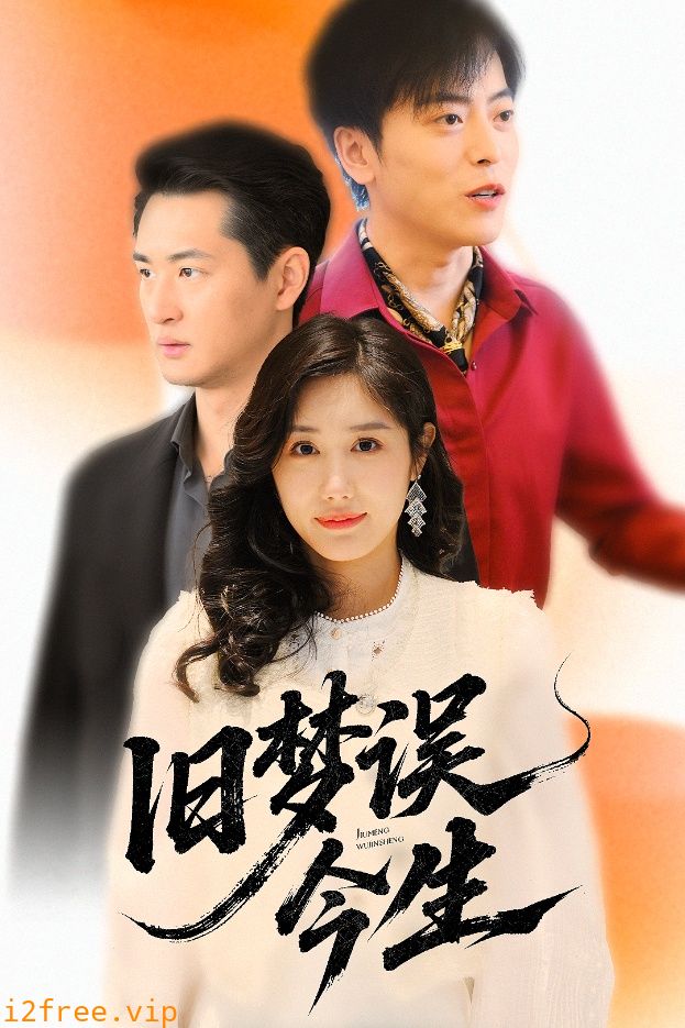 旧梦误今生 封面图片