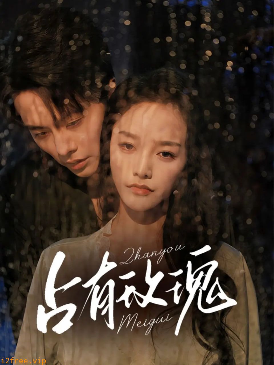 占有玫瑰 封面图片