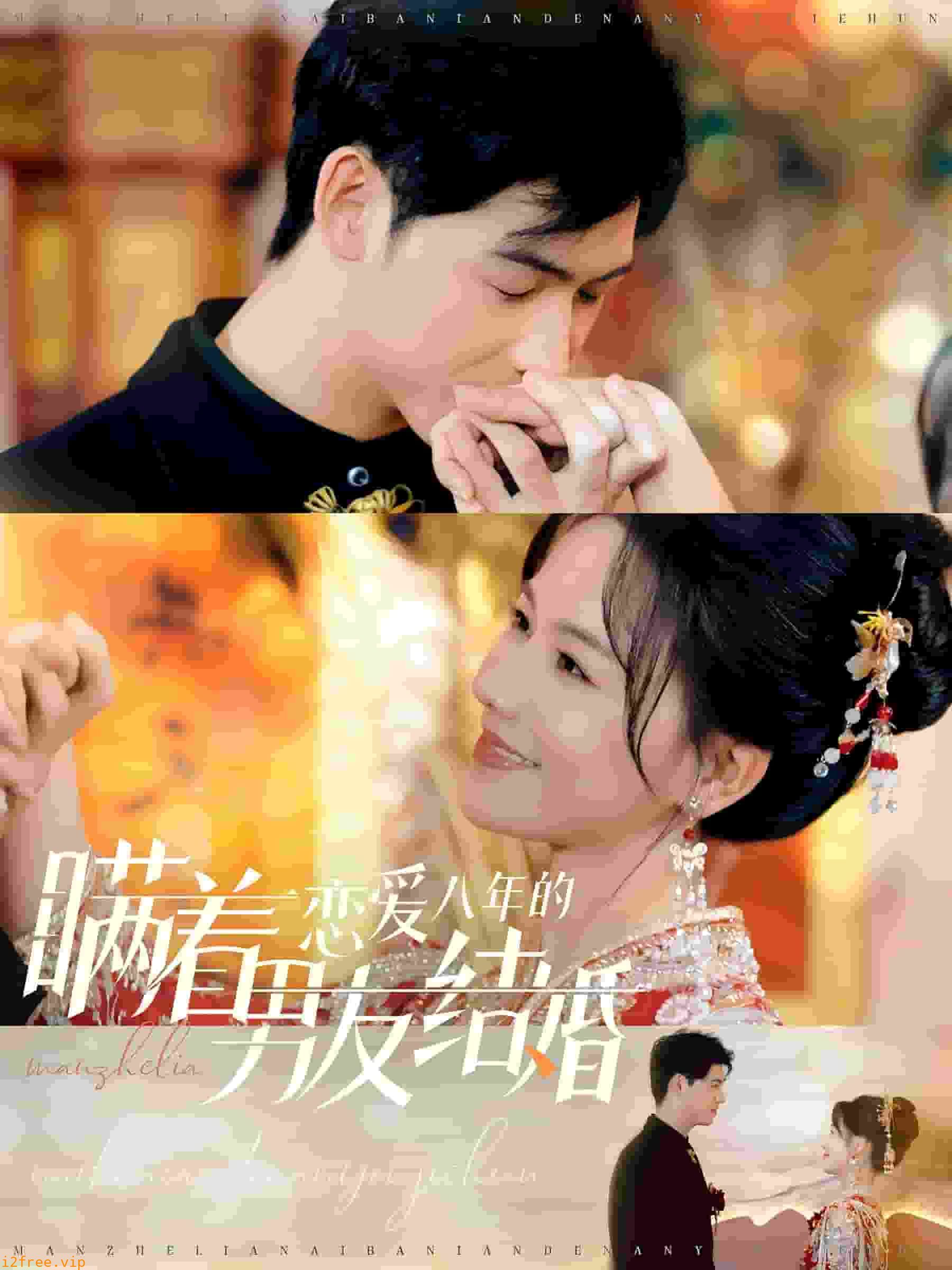 瞒着恋爱八年的男友结婚 封面图片