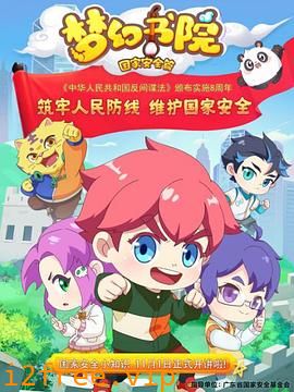 梦幻书院之国家安全篇 封面图片
