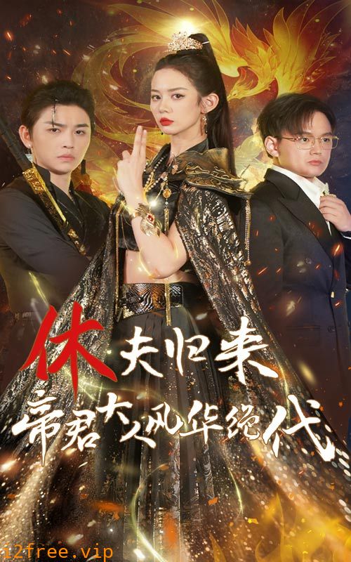 休夫归来，帝君大人风华绝代 封面图片