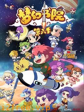 梦幻书院第六季 封面图片