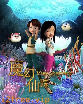 魔幻仙踪 封面图片