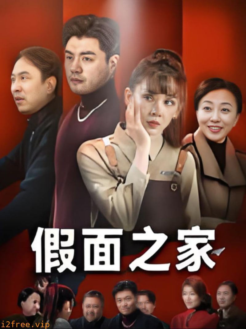 假面之家 封面图片