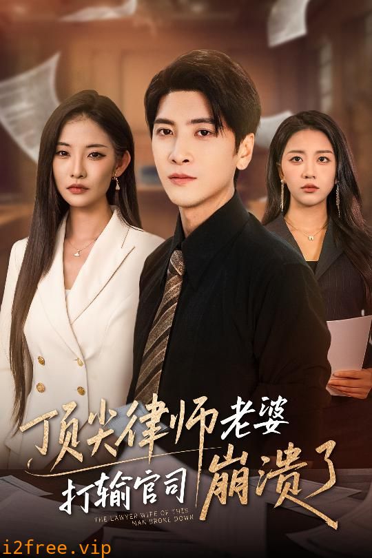 顶尖律师老婆打输官司崩溃了 封面图片
