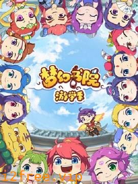 梦幻书院第二季 封面图片