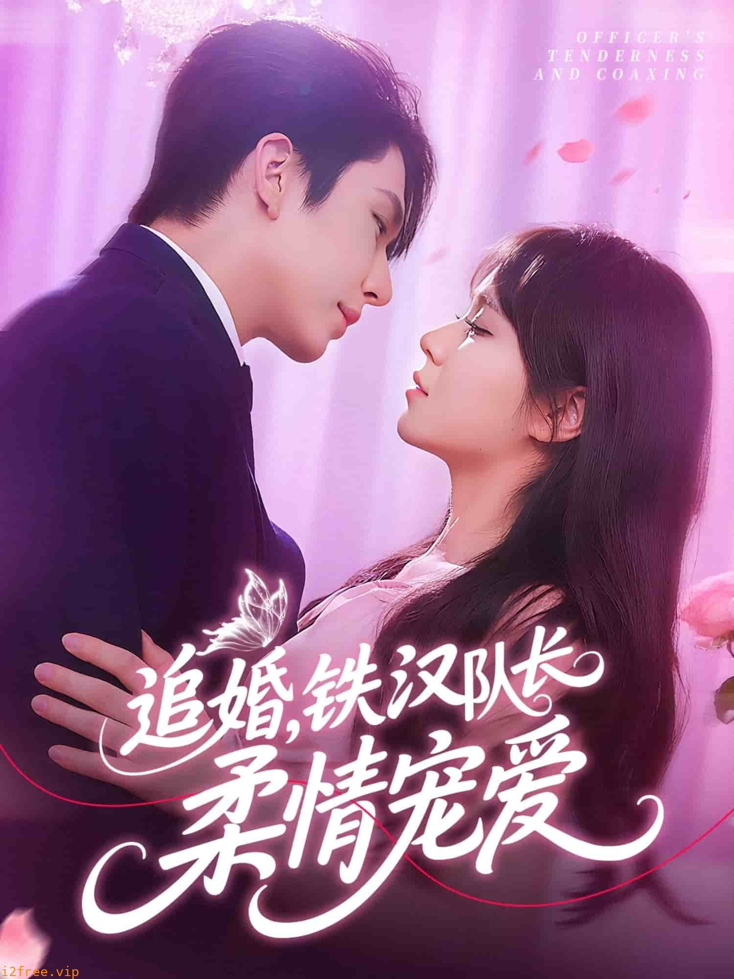 追婚铁汉队长柔情宠爱 封面图片