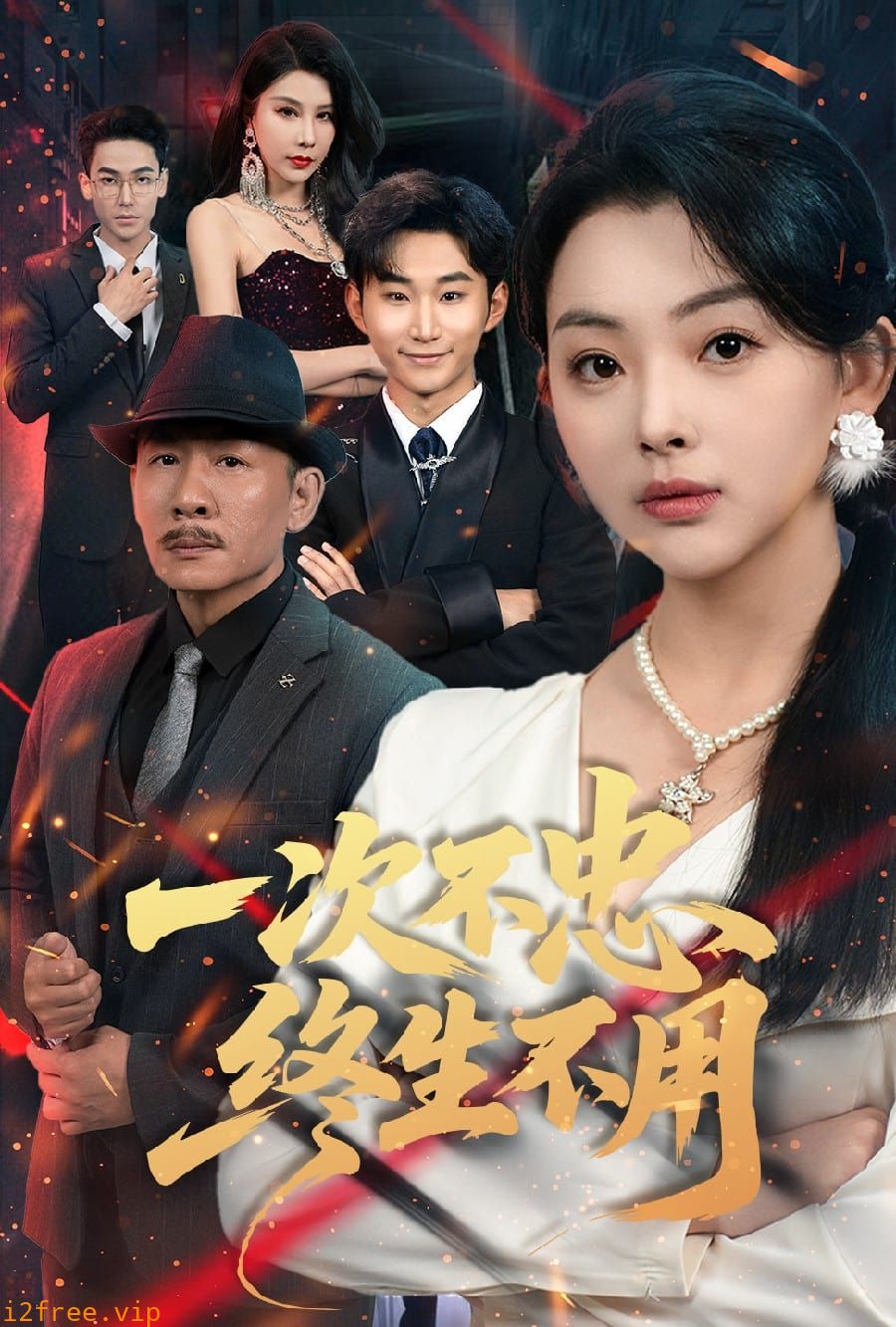 一次不忠终生不用 封面图片