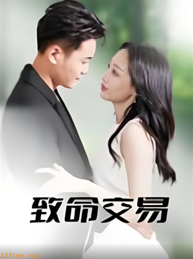 致命交易 封面图片