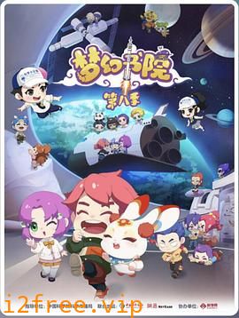梦幻书院第八季 封面图片