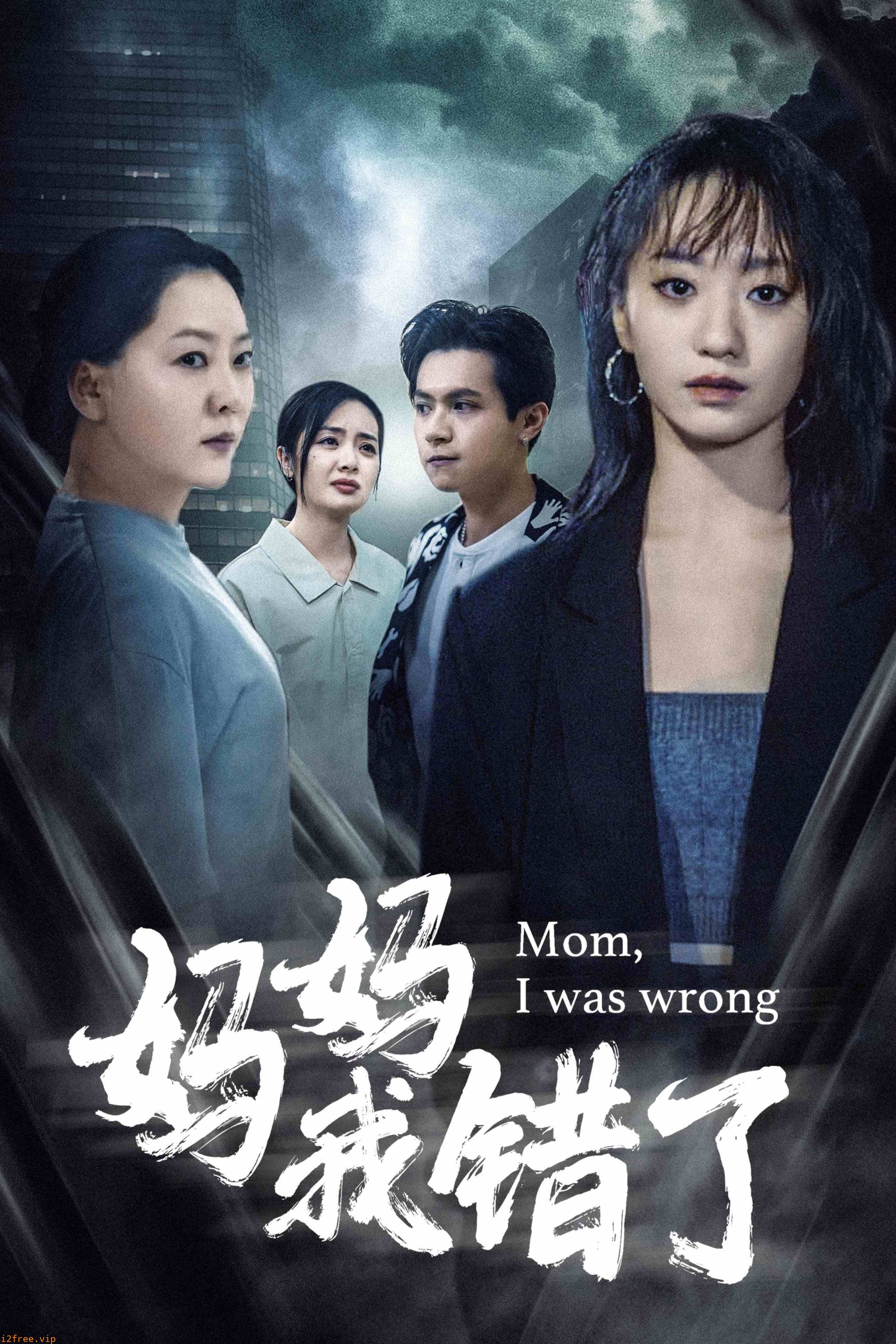 妈妈我错了 封面图片