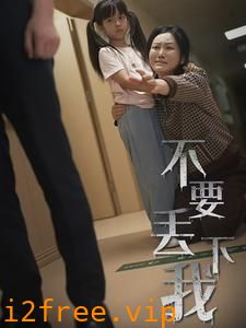 不要丢下我 封面图片