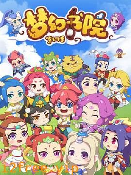 梦幻书院第四季 封面图片
