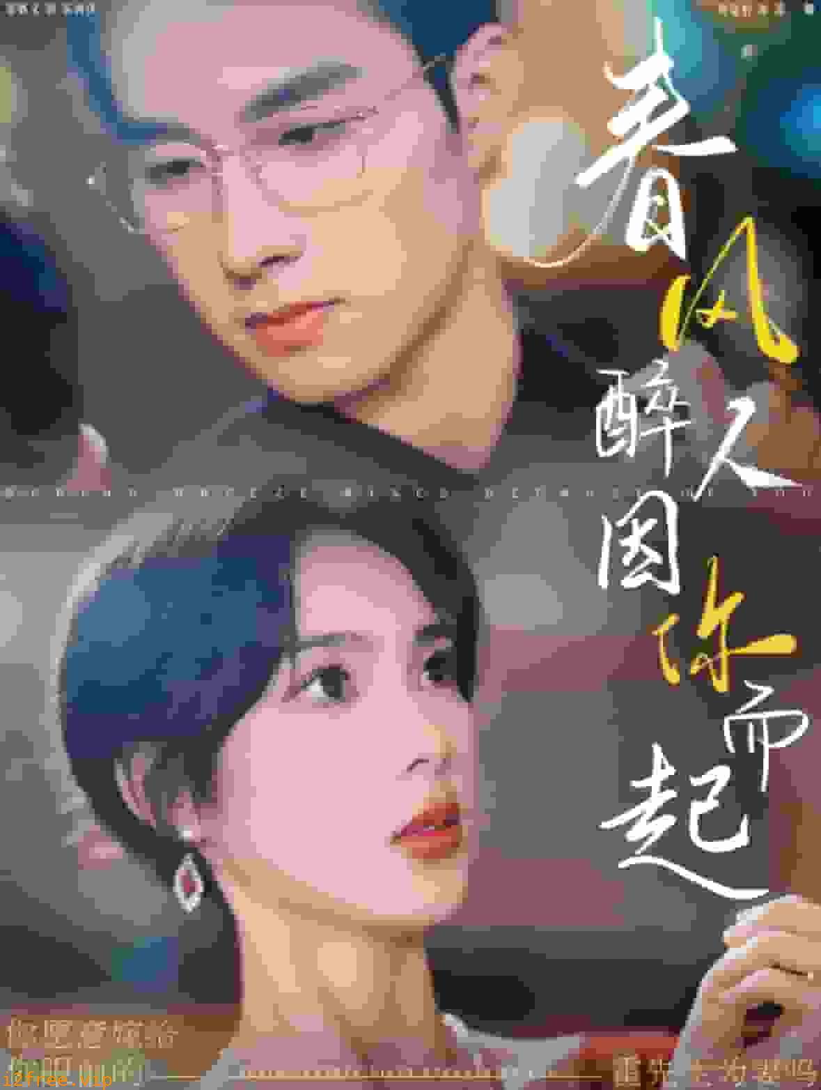 春风醉人因你而起 封面图片