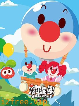 摩尔庄园第一季 封面图片