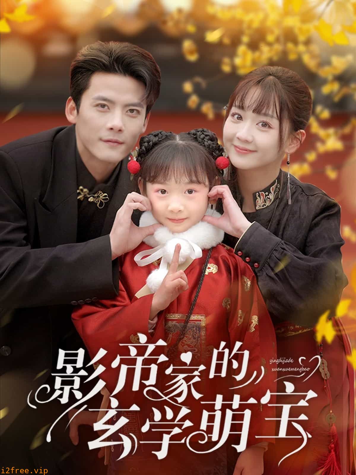 影帝家的玄学萌宝 封面图片