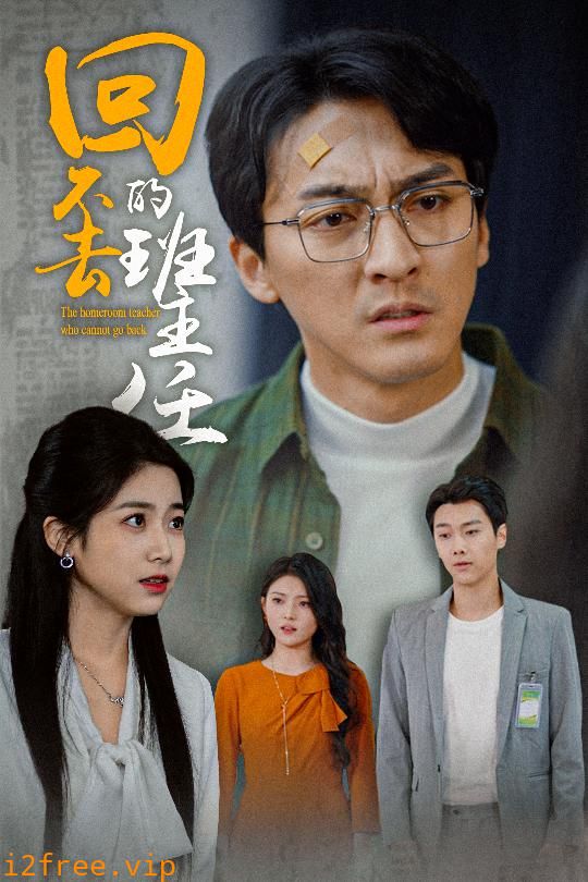 回不去的班主任 封面图片
