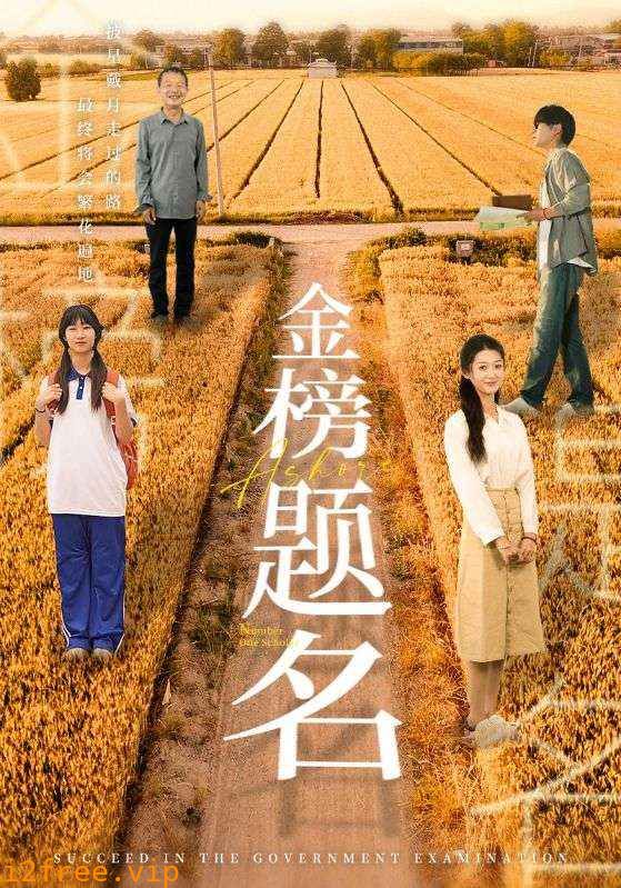 金榜题名 短剧版 封面图片