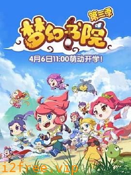 梦幻书院第三季 封面图片