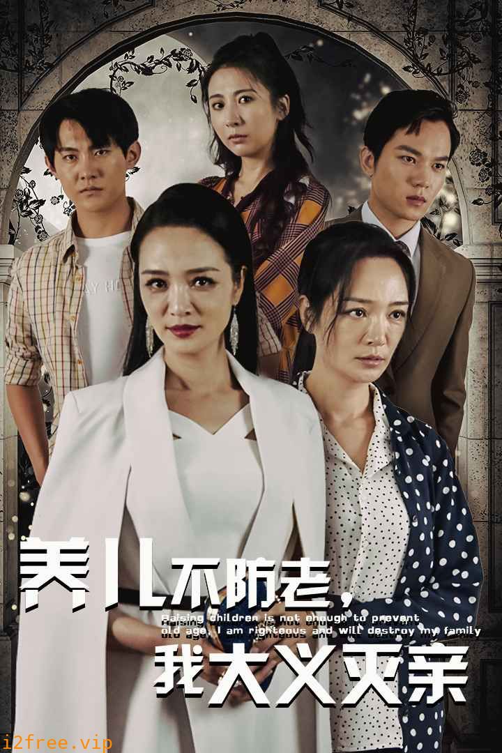 养儿不防老，我大义灭亲 封面图片