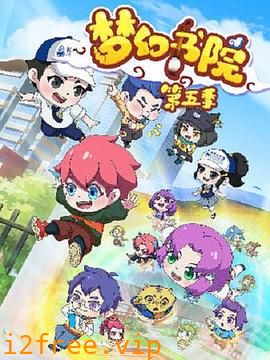 梦幻书院之科学小记者 封面图片