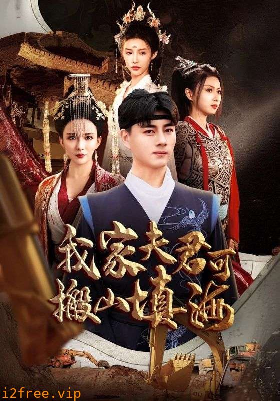 我家夫君可搬山填海 封面图片