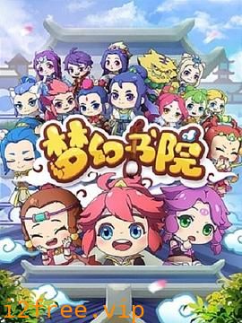 梦幻书院 封面图片