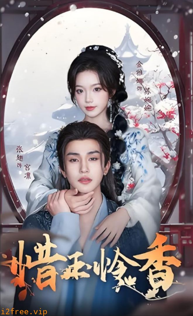 惜玉怜香 封面图片