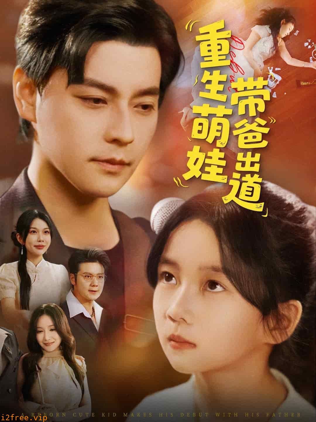 重生萌娃带爸出道 封面图片