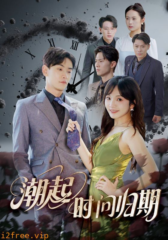潮起时问归期 封面图片