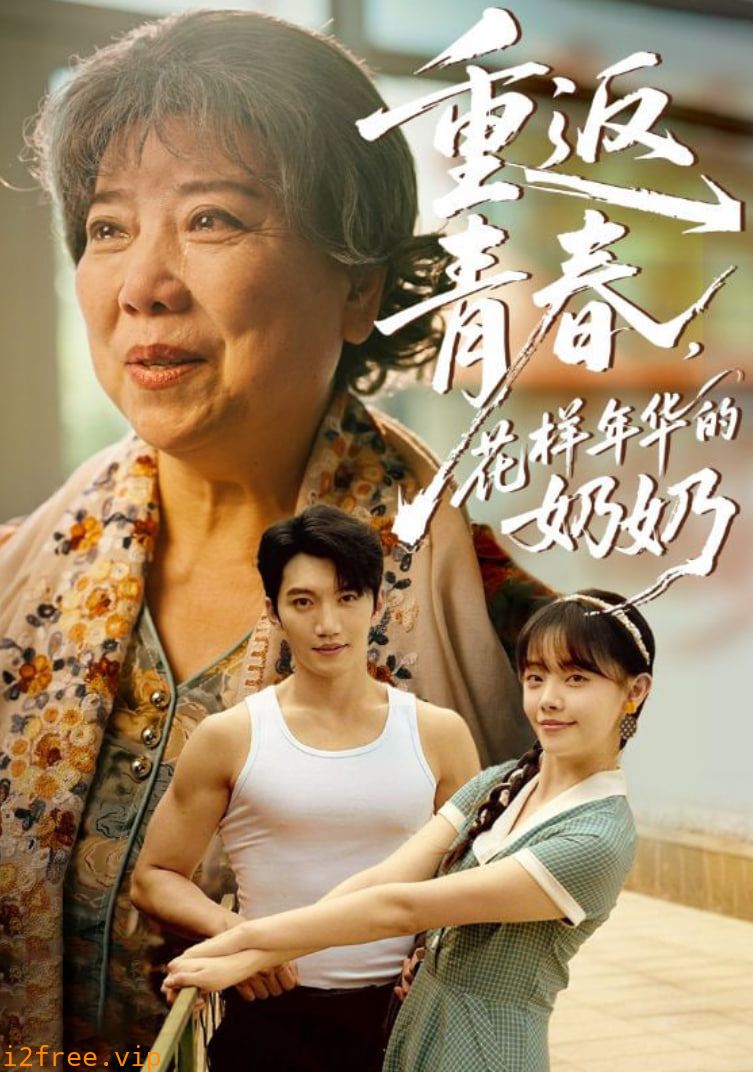 重返青春，花样年华的奶奶 封面图片